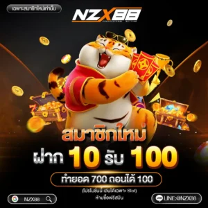 nzx88 เว็บตรง ฝากถอน ไม่มีขั้นต่ำ