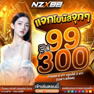 nzx88 ฝากถอนทรูวอลเล็ต ไม่มีขั้นต่ำ